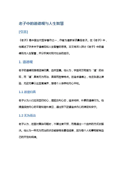 《老子》中的道德观与人生智慧