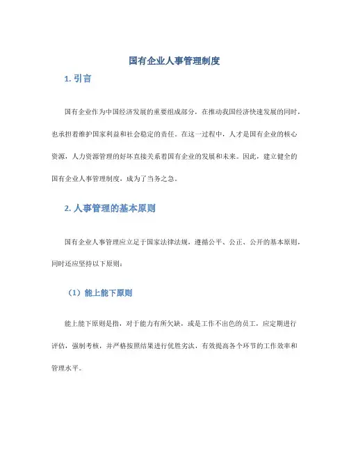 国有企业人事管理制度
