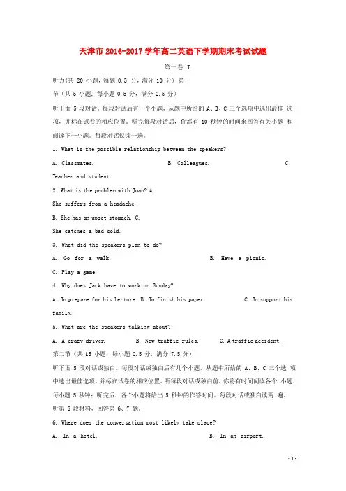 天津市高二英语下学期期末考试试题