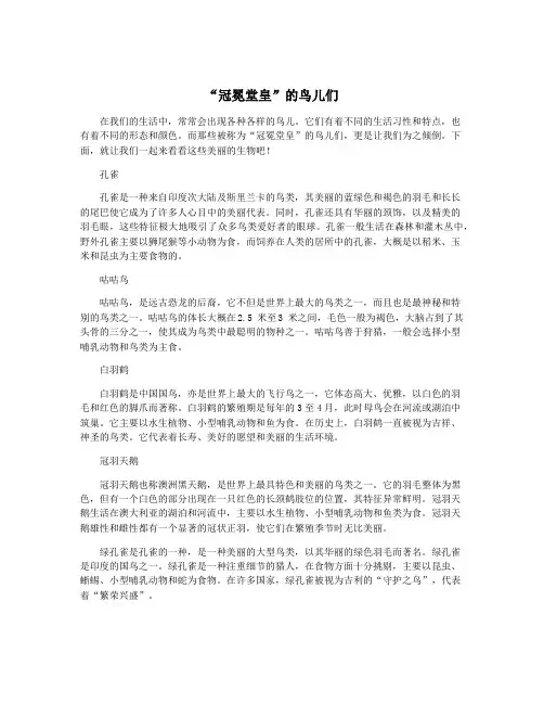 “冠冕堂皇”的鸟儿们