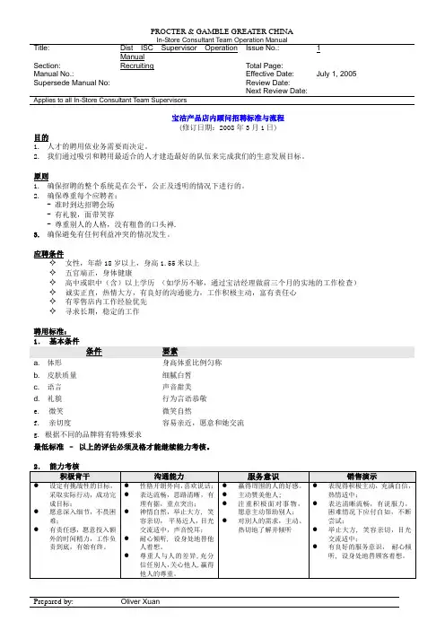 宝洁产品促销招聘标准与流程