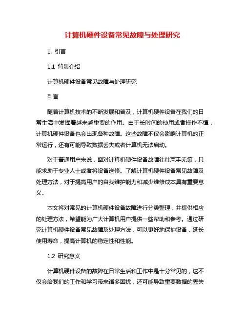 计算机硬件设备常见故障与处理研究