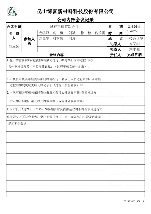 过程审核首次会议记录