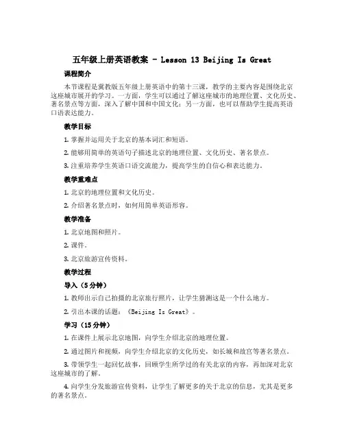 五年级上册英语教案-《Lesson 13 Beijing Is Great》｜冀教版(三起)