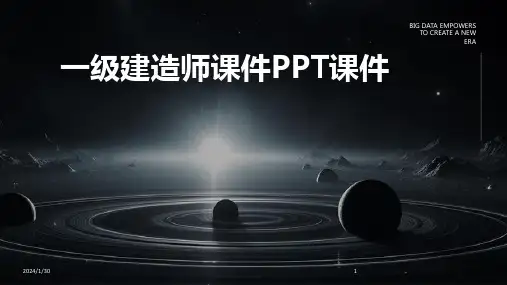 一级建造师课件PPT课件(2024)