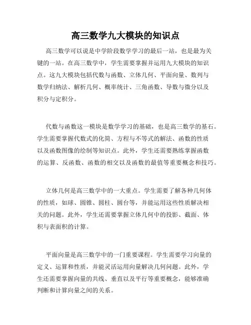 高三数学九大模块的知识点