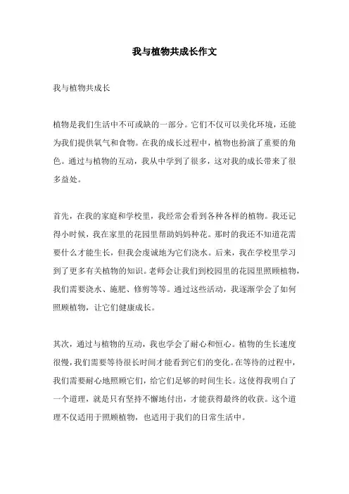 我与植物共成长作文