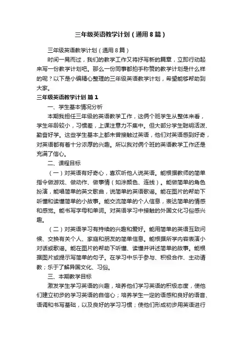 三年级英语教学计划（通用8篇）