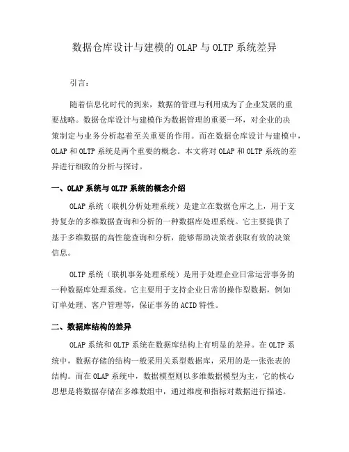 数据仓库设计与建模的OLAP与OLTP系统差异(一)