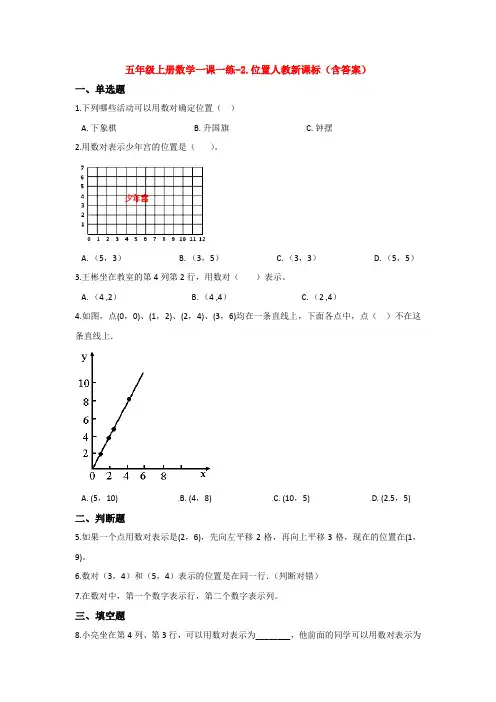 【数学】五年级上册数学一课一练-2.位置人教新课标(含答案)