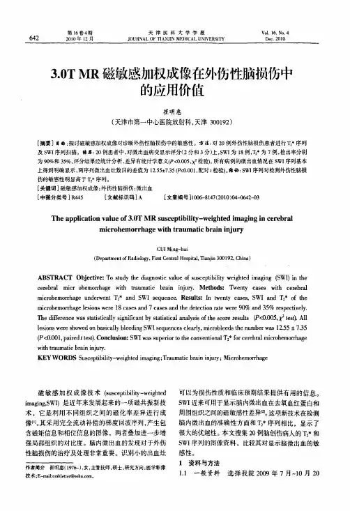 3.0T MR磁敏感加权成像在外伤性脑损伤中的应用价值