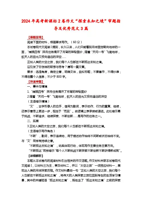 2024年高考新课标2卷作文“探索未知之境”审题指导及优秀范文3篇