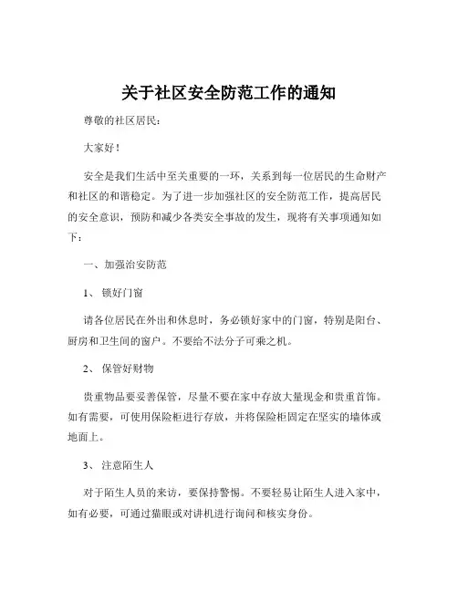 关于社区安全防范工作的通知