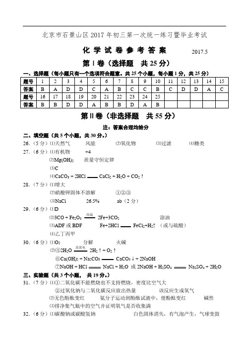 初三化学中考石景山一模试题答案试题