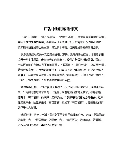 广告中滥用成语作文