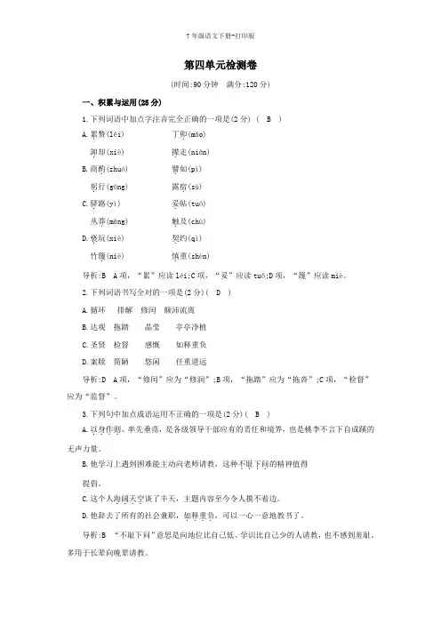 部编版七年级语文下册-单元练习：第四单元检测卷