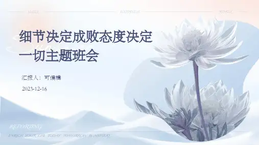细节决定成败态度决定一切主题班会