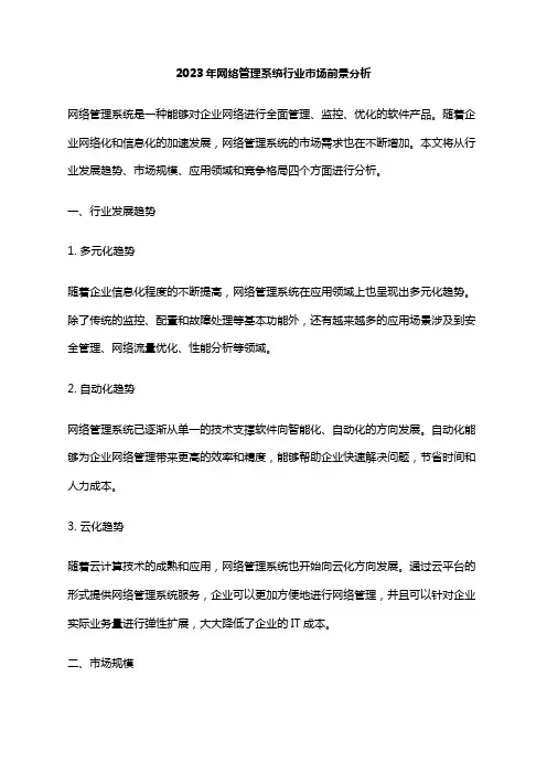 2023年网络管理系统行业市场前景分析