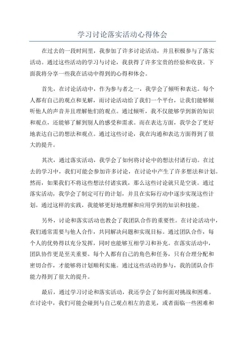 学习讨论落实活动心得体会