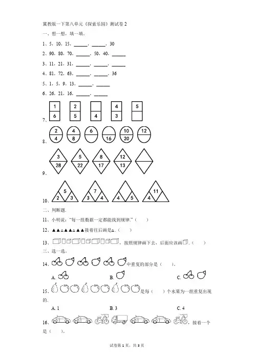 小学-数学-冀教版-冀教版一下第八单元《探索乐园》测试卷2
