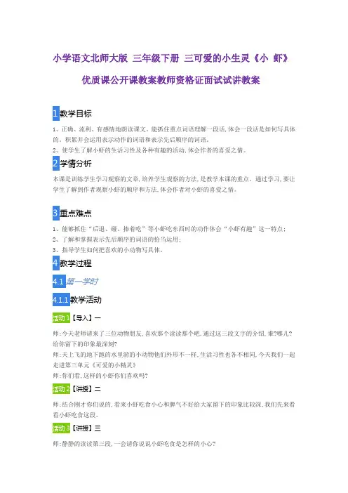小学语文北师大版 三年级下册 三可爱的小生灵《小 虾》优质课公开课教案教师资格证面试试讲教案