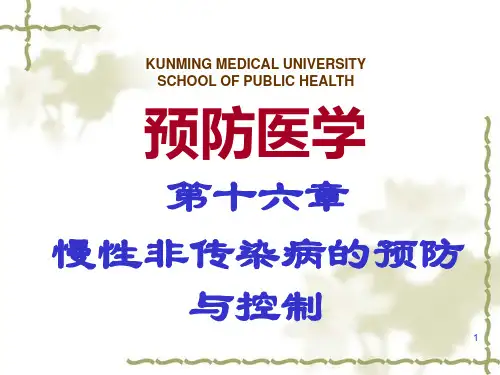 慢性病的预防与控制ppt课件