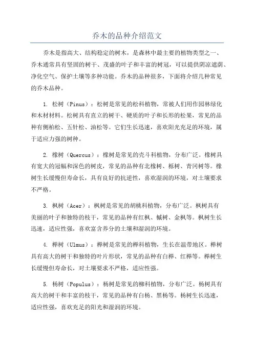 乔木的品种介绍范文