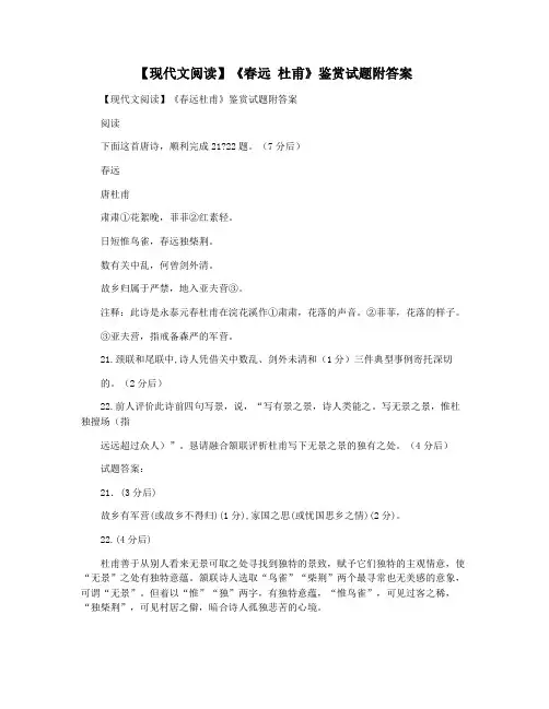 【现代文阅读】《春远 杜甫》鉴赏试题附答案