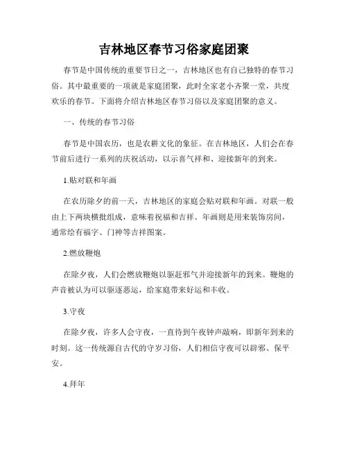 吉林地区春节习俗家庭团聚
