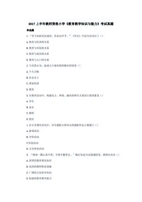 2017上半年教师资格小学《教育教学知识与能力》真题