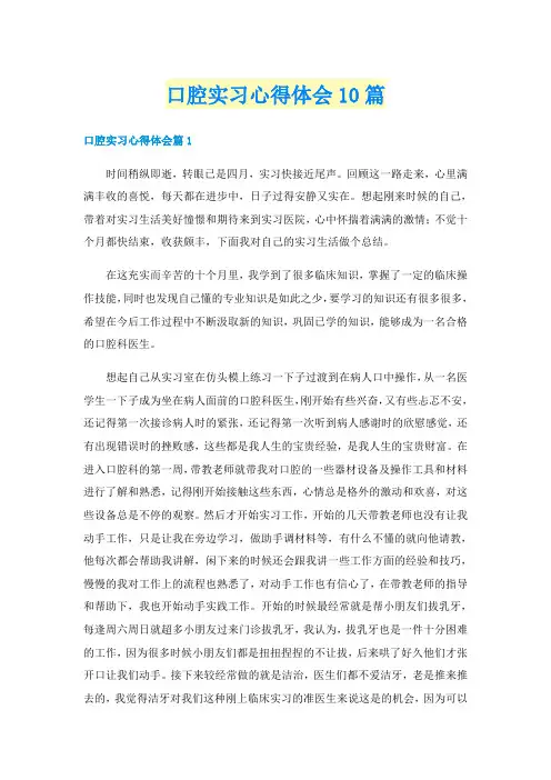 口腔实习心得体会10篇