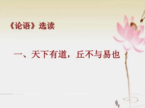 天下有道_丘不与易也__优秀课件