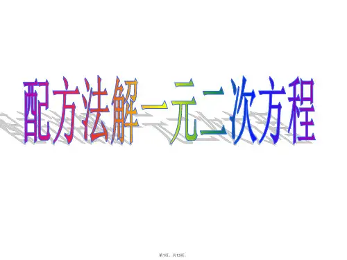 17.2(3)一元二次方程的解法-配方法