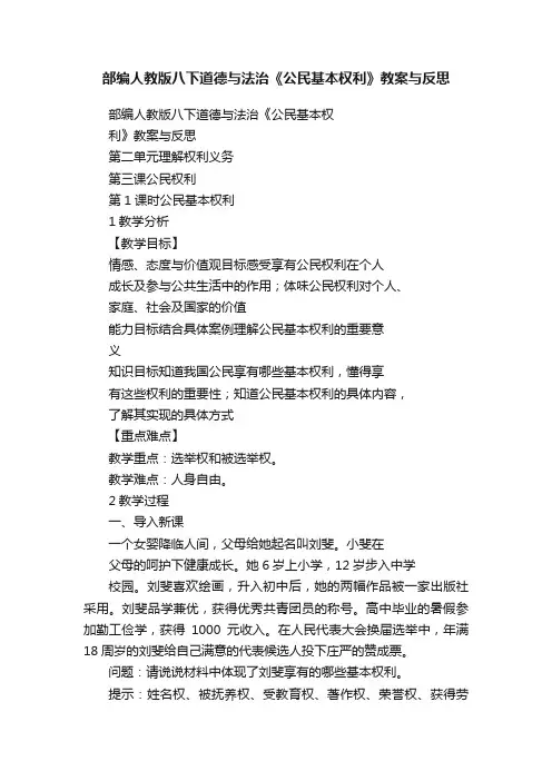 部编人教版八下道德与法治《公民基本权利》教案与反思