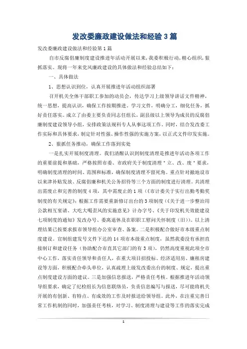 发改委廉政建设做法和经验3篇