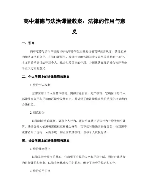 高中道德与法治课堂教案：法律的作用与意义