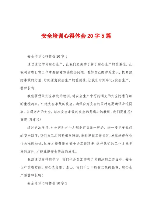 安全培训心得体会20字5篇