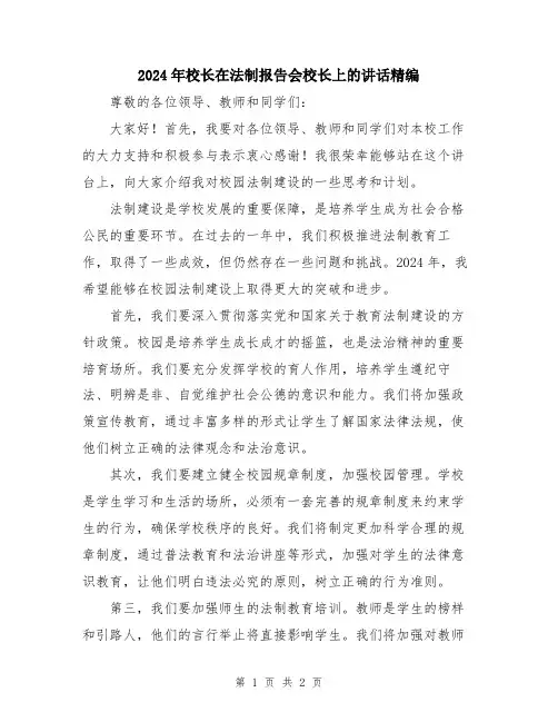 2024年校长在法制报告会校长上的讲话精编