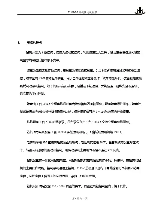 ZJ50DBS钻机-01使用说明书DOC