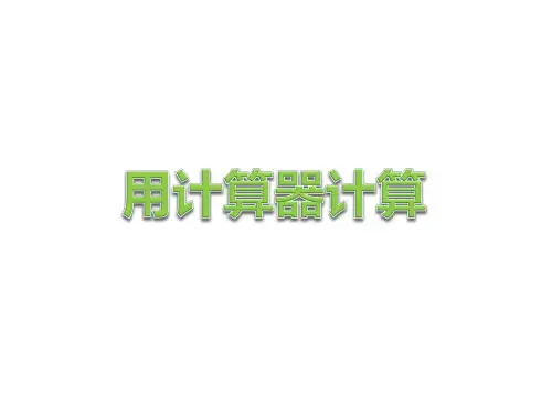 四年级数学下册课件-4.2用计算器探索规律99-苏教版