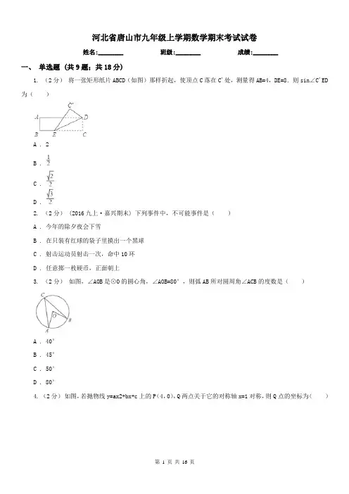 河北省唐山市九年级上学期数学期末考试试卷