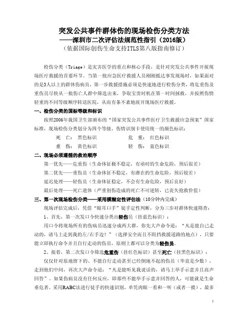 群体伤现场检伤分类的方法指引-2016