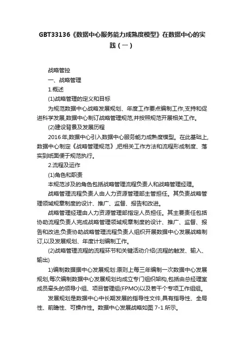 GBT33136《数据中心服务能力成熟度模型》在数据中心的实践（一）