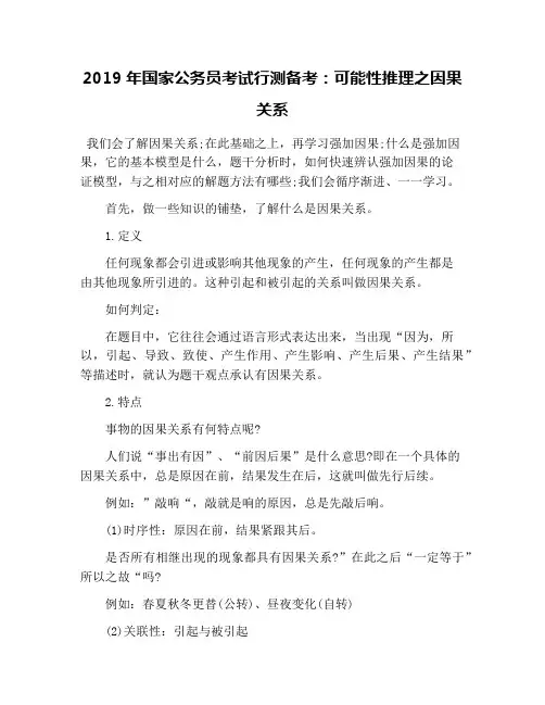 2019年国家公务员考试行测备考：可能性推理之因果关系