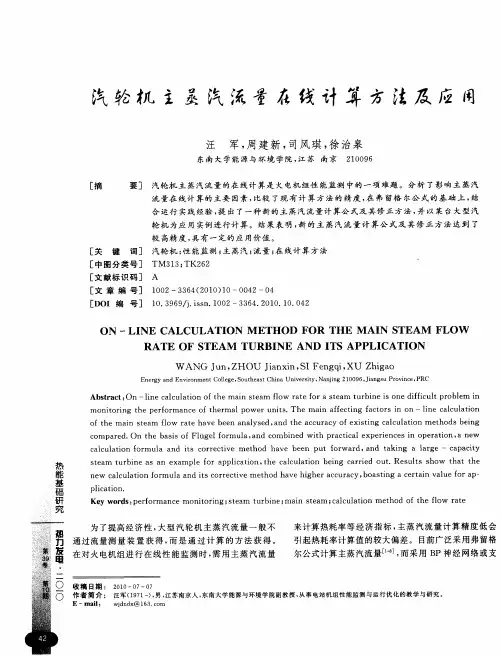 汽轮机主蒸汽流量在线计算方法及应用