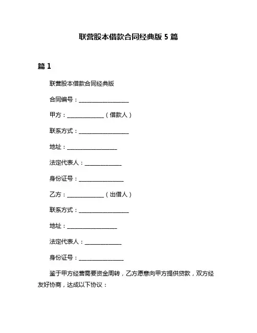 联营股本借款合同经典版5篇