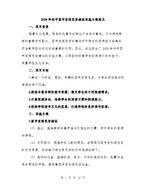 2024年初中图书室阅览室建设实施方案范文(三篇)