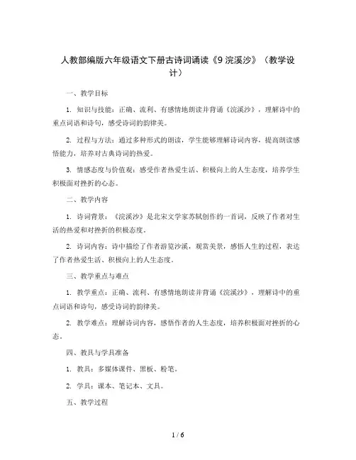 人教部编版六年级语文下册古诗词诵读 9浣溪沙(教学设计)