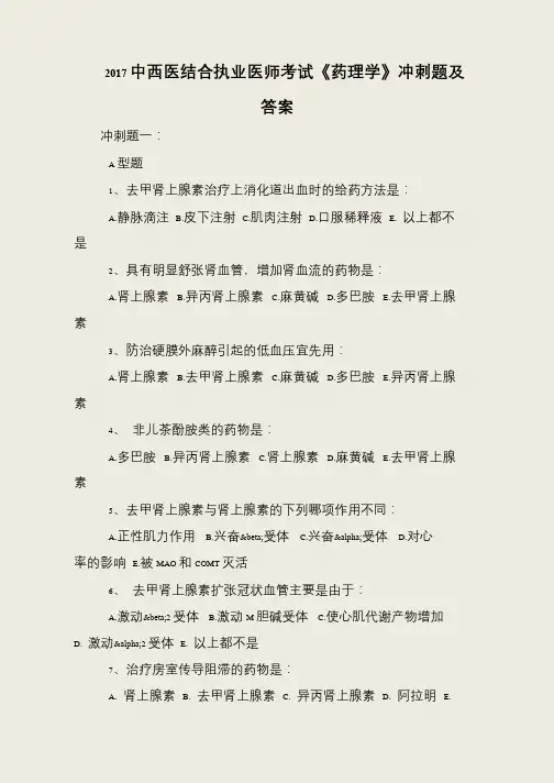 2017中西医结合执业医师考试《药理学》冲刺题及答案