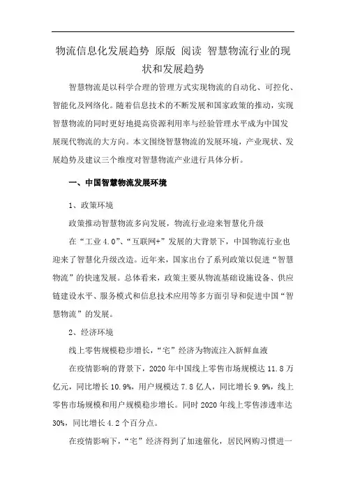 物流信息化发展趋势 原版 阅读 智慧物流行业的现状和发展趋势